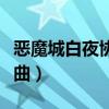 惡魔城白夜協(xié)奏曲黑魔法書（惡魔城白夜協(xié)奏曲）