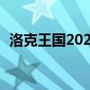 洛克王國(guó)2020好號(hào)（洛克王國(guó)100級(jí)的號(hào)）