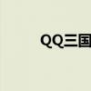 QQ三國神游丸(qq三國神游丸) QQ三國神游丸(qq三國神游丸)