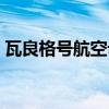 瓦良格號航空母艦圖片（瓦良格號航空母艦）