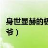 身世顯赫的極品少爺小說（身世顯赫的極品少爺）