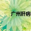 廣州肝病中心排名（廣州肝病中心）