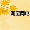 淘寶網(wǎng)電話人工服務(wù)（淘寶網(wǎng)電話）