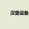 漢堡設(shè)備一般在哪里買（漢堡設(shè)備）