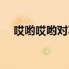 哎喲哎喲對不起歌詞（哎喲哎喲對不起）