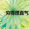窮得理直氣壯的意思（理直氣壯的意思）