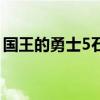 國王的勇士5石魔礦洞怎么打（國王的勇士3）