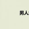 男人純金戒指（純金戒指）