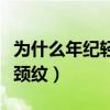 為什么年紀(jì)輕頸紋那么深（很年輕為什么就有頸紋）