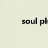 soul plus耳機(jī)app（soul plus）