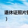 退休證照片要求免冠片2寸(退休證照片要求) 退休證照片要求免冠片2寸(退休證照片要求)