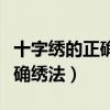 十字繡的正確繡法全教程初學(xué)者（十字繡的正確繡法）