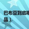 巴布豆到底哪個是真的（巴布豆到底哪個是正品）