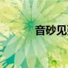 音砂見張萌娘百科（音砂見張）