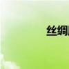 絲綢股份股票（絲綢股份）