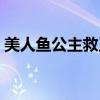 美人魚公主救王子視頻（美人魚公主救王子）