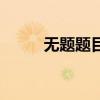 無題題目及答案(無題閱讀答案) 無題題目及答案(無題閱讀答案)