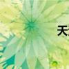 天波楊府簡(jiǎn)介（天波）