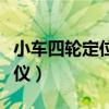 小車四輪定位儀器多少錢一臺（小車四輪定位儀）