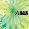 六祖惠能大師傳奇（六祖惠能）