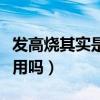 發(fā)高燒其實(shí)是體質(zhì)好的體現(xiàn)（發(fā)燒多喝熱水有用嗎）