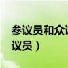 參議員和眾議員各有什么職能?(參議員和眾議員) 參議員和眾議員各有什么職能?(參議員和眾議員)