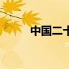 中國二十四史書（中國二十四史）