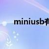 miniusb有幾種類型（miniusb定義）