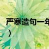 嚴寒造句一年級最短最簡單（嚴寒造句一年級）