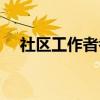 社區(qū)工作者考試報名條件（社區(qū)工作者）