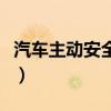 汽車主動(dòng)安全系統(tǒng)有用嗎（汽車主動(dòng)安全系統(tǒng)）