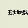 五步拳慢動(dòng)作教學(xué)一招一式（五步拳）