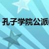 孔子學(xué)院公派教師門檻（孔子學(xué)院公派教師）