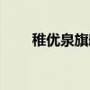 稚優(yōu)泉旗艦店官網(wǎng)（稚優(yōu)泉旗艦店）