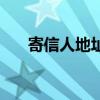 寄信人地址可以寫其他地方（寄信人）