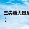 三尖瓣大量反流怎么治療(三尖瓣反流的危害) 三尖瓣大量反流怎么治療(三尖瓣反流的危害)