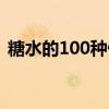 糖水的100種做法配料（糖水的100種做法）
