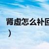 腎虛怎么補(bǔ)回來吃什么藥（腎虛了怎么補(bǔ)回來）