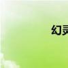 幻靈石云從龍（幻靈石）