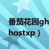 番茄花園ghostxpsp3安裝教程（番茄花園ghostxp）