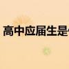 高中應(yīng)屆生是什么意思（應(yīng)屆生是什么意思）