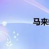 馬來螺吃水草嗎（馬來螺）