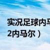 實況足球內(nèi)馬爾怎么彩虹過人（實況足球2012內(nèi)馬爾）