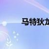 馬特狄龍的妻子是誰（馬特狄龍）