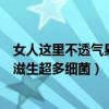 女人這里不透氣易滋生超多細(xì)菌怎么辦（女人這里不透氣易滋生超多細(xì)菌）