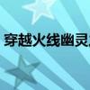 穿越火線幽靈之刃傷害（穿越火線幽靈之刃）