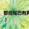 那些尾巴有再生功能（尾巴再生的動物有哪些）