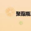 聚酯瓶和塑料瓶區(qū)別（聚酯瓶）