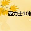 西力士10粒裝圖片膠囊(西力士效果) 西力士10粒裝圖片膠囊(西力士效果)