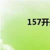 157開頭的手機號屬于（157）